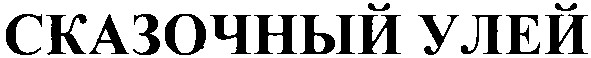сказочный улей