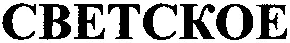 светское