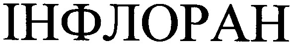 інфлоран
