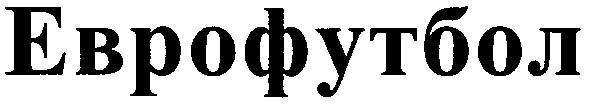 еврофутбол