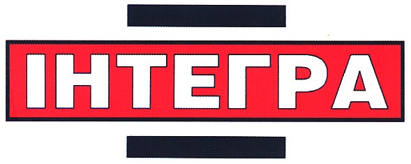 інтегра