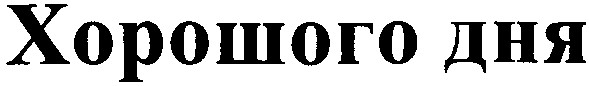 хорошого дня
