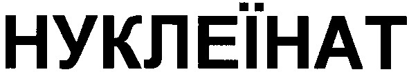 нуклеїнат