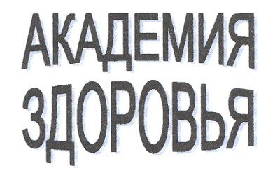 академия здоровья