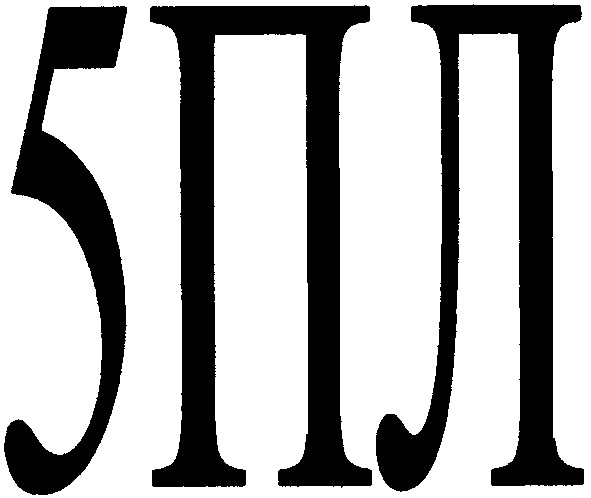 5пл