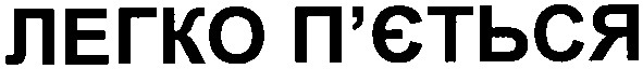легко п`ється