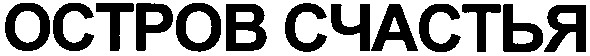 остров счастья