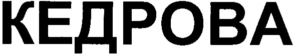 кедрова