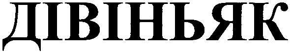 дівіньяк