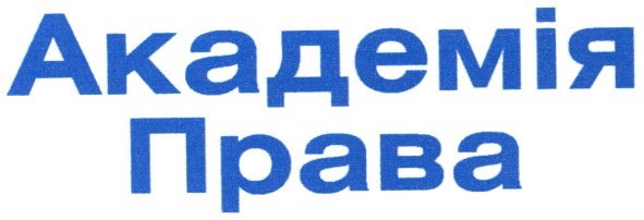 академія права