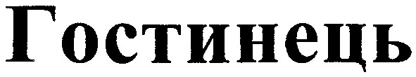 гостинець