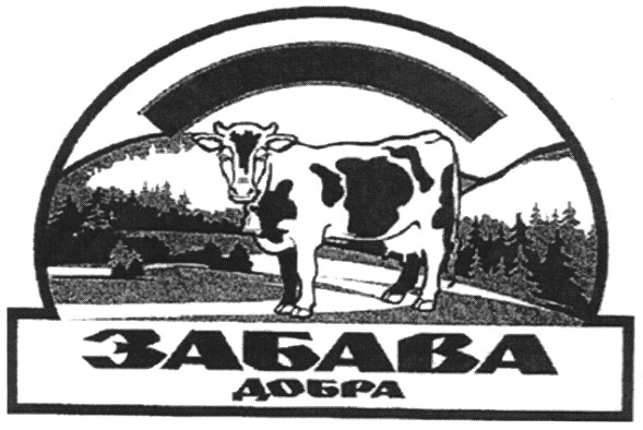забава