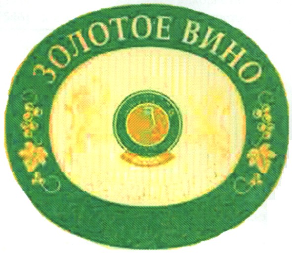 золотое вино