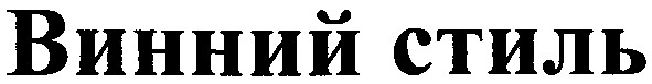 винний стиль
