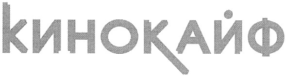 кинокайф
