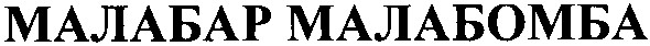малабар малабомба