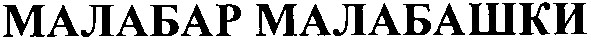 малабар малабашки
