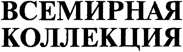 всемирная коллекция