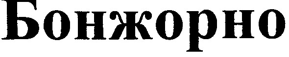 бонжорно