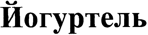 йогуртель