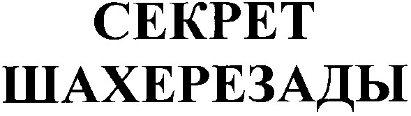 секрет шахерезады