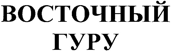 восточный гуру
