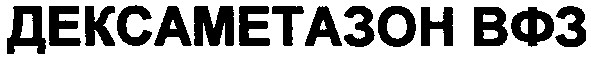дексаметазон вфз