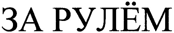 за рулем