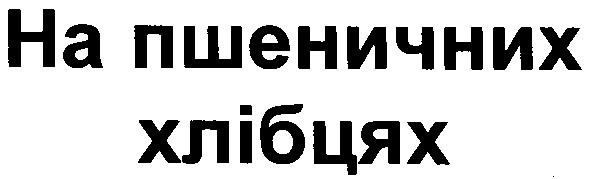 на пшеничних хлібцях