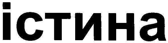 істина