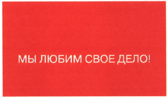 мы любим свое дело!