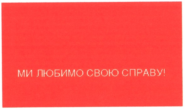 ми любимо свою справу!