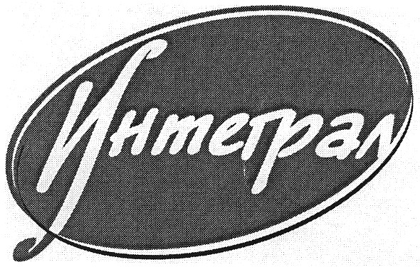 интеграл