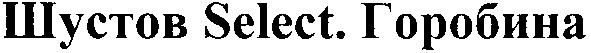 горобина