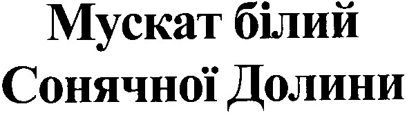 сонячної долини
