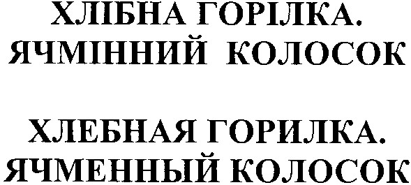 ячмінний колосок