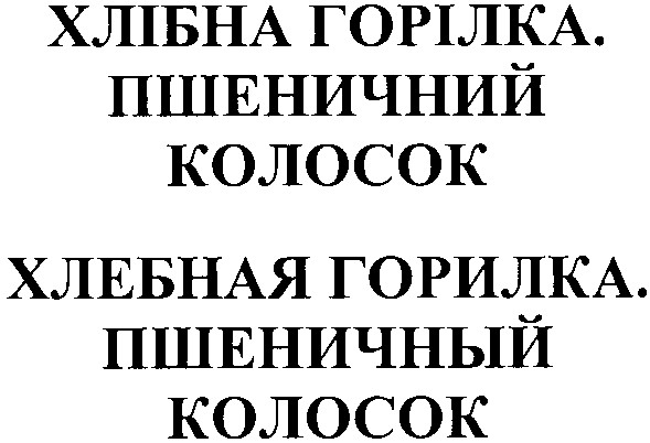 пшеничний колосок