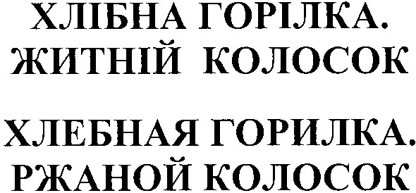 хлебная горилка