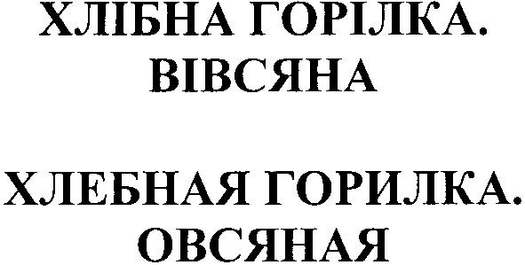 хлебная горилка