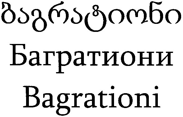 багратиони