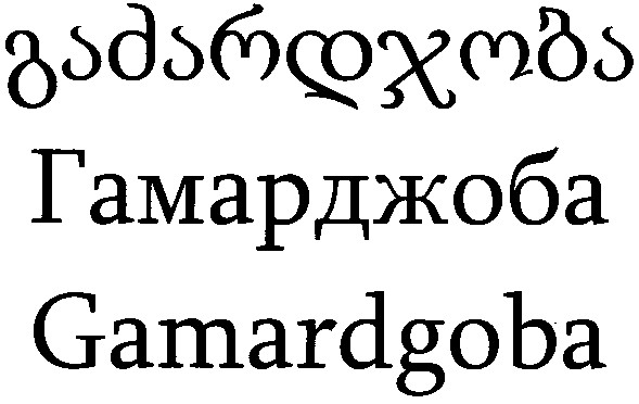 гамарджоба