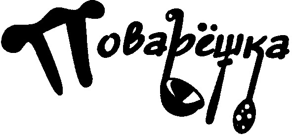 поварешка