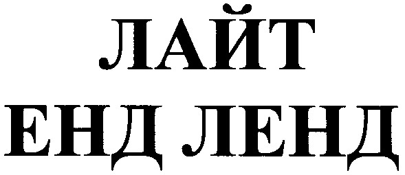 лайт енд ленд