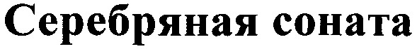 серебряная соната