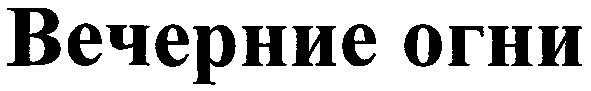 вечерние огни