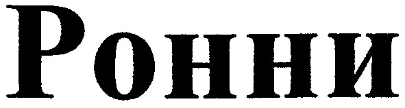 ронни