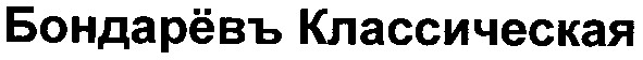 бондаревъ классическая