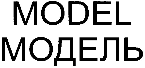 модель