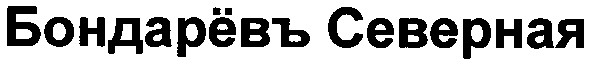 бондаревъ северная