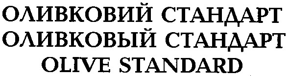 оливковий стандарт